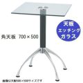 ガラステーブルシリーズ角天板（ガラスエッチング）脚・アルミダイキャスト 天板700×500 ベース幅600×足間隔435×高さ700mmまで指定可 品番：GK-300-14 脚：鏡面仕上げ