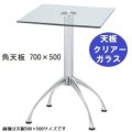 ガラステーブルシリーズ角天板（ガラスクリアー）脚・アルミダイキャスト 天板700×500 ベース幅600×足間隔435×高さ700mmまで指定可 品番：GK-300-18 脚：鏡面仕上げ
