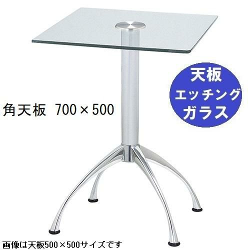 ガラステーブルシリーズ角天板（ガラスエッチング）脚・アルミダイキャスト 天板700×500 ベース幅600×足間隔435×高さ700mmまで指定可 品番：GK-300-18 脚：鏡面仕上げ