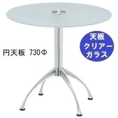 ガラステーブルシリーズ円天板（ガラスクリアー）脚・アルミダイキャスト 天板径730×ベース幅600×足間隔435×高さ700mmまで指定可  品番：GR-300-11 脚：鏡面仕上げ