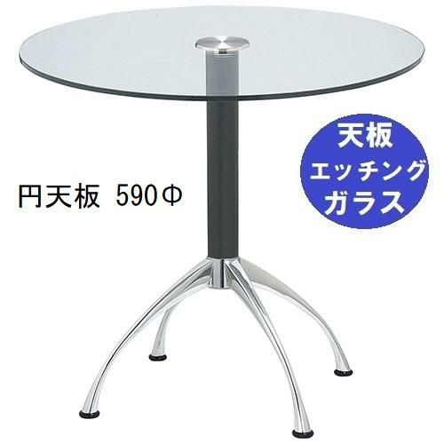 ガラステーブルシリーズ円天板（ガラスエッチング）脚・アルミダイキャスト 天板径590×ベース幅600×足間隔435×高さ700mmまで指定可 品番：GR-300-14 脚：鏡面仕上げ・ポール黒
