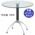 ガラステーブルシリーズ円天板（ガラスクリアー）脚・アルミダイキャスト 天板径730×ベース幅600×足間隔435×高さ700mmまで指定可 品番：GR-300-14 脚：鏡面仕上げ・ポール黒
