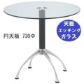 ガラステーブルシリーズ円天板（ガラスエッチング）脚・アルミダイキャスト 天板径730×ベース幅600×足間隔435×高さ700mmまで指定可 品番：GR-300-14 脚：鏡面仕上げ・ポール黒