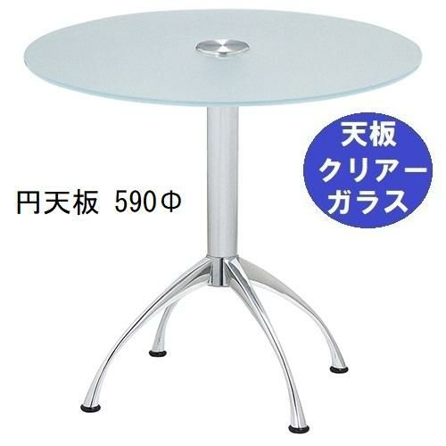 ガラステーブルシリーズ円天板（ガラスクリアー）脚・アルミダイキャスト 天板径590×ベース幅600×足間隔435×高さ700mmまで指定可 品番：GR-300-18 脚：鏡面仕上げ