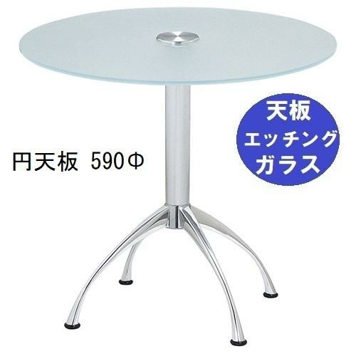 ガラステーブルシリーズ円天板（ガラスエッチング）脚・アルミダイキャスト 天板径590×ベース幅600×足間隔435×高さ700mmまで指定可 品番：GR-300-18 脚：鏡面仕上げ