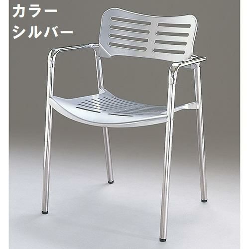 アルミダイキャスト 椅子（室内用イス）座面・背面カラー：シルバー・ホワイト※選択可 脚部鏡面仕上げ 幅555×奥行525×高さ780×座面高さ445 肘置き高さ655 品番：SS-400