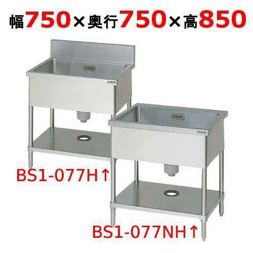 【2月末までのお届け分限定価格】BS1-077H/BS1-077NH 【マルゼン】一槽シンク 幅750×奥行750×高さ850mm