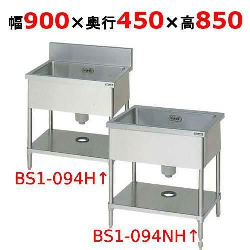 【2月末までのお届け分限定価格】BS1-094H/BS1-094NH 【マルゼン】一槽シンク 幅900×奥行450×高さH850mm