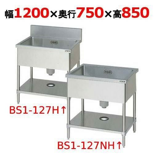【2月末までのお届け分限定価格】BS1-127H/BS1-127NH 【マルゼン】一槽シンク 幅1200×奥行750×高さ850mm