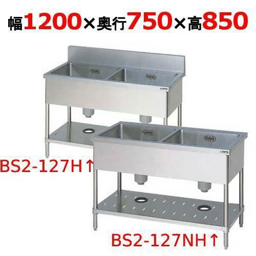 【2月末までのお届け分限定価格】BS2-127H/BS2-127NH【マルゼン】二槽シンク 幅1200×奥行750×高さ850mm
