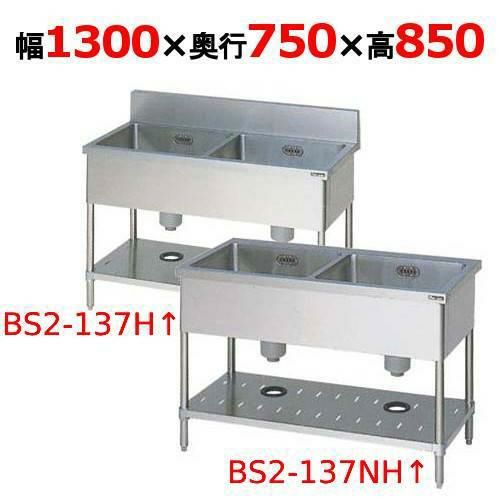 【2月末までのお届け分限定価格】BS2-137H/BS2-137NH【マルゼン】二槽シンク 幅1300×奥行750×高さ850mm