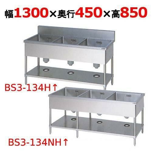 【2月末までのお届け分限定価格】BS3-134H/BS3-134NH【マルゼン】三槽シンク 幅1300×奥行450×高さ850mm