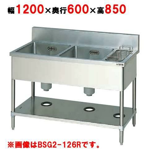 【2月末までのお届け分限定価格】BSG2-126LH/BSG2-126RH【マルゼン】二槽ゴミ入付シンク 幅1200×奥行600×高さ850mm