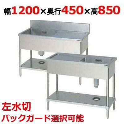 【3月末までのお届け分限定価格】BSM1-124LH/BSM1-124LNH 【マルゼン】一槽水切付シンク 左水切り 幅1200×奥行450×高さ850mm