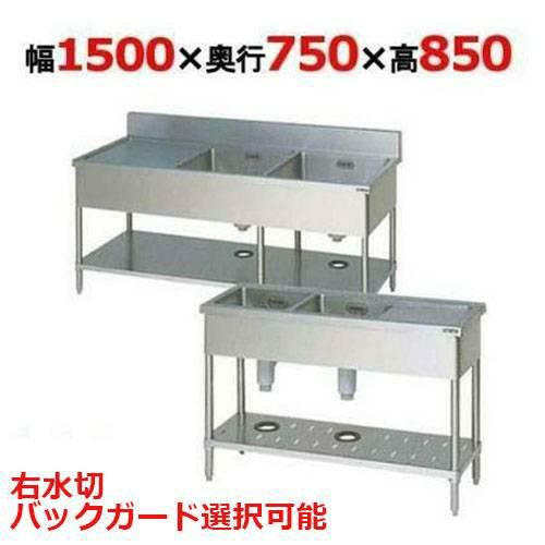 【2月末までのお届け分限定価格】BSM2-157RH/BSM2-157RNH【マルゼン】二槽水切付シンク 幅1500×奥行750×高さ850mm