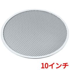 アルミ ピザ焼網 硬質アルマイト加工 10インチ