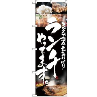 「ランチやってます」 のぼり【N】