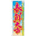 「春鮮大市」 のぼり【N】