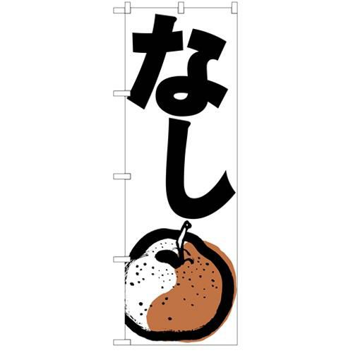 「なし」 のぼり【N】
