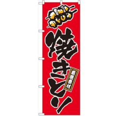 「焼きとり」 のぼり【N】【受注生産品】