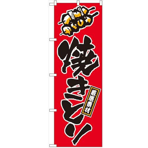 「焼きとり」 のぼり【N】【受注生産品】