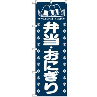 「弁当・おにぎり」 のぼり【N】【受注生産品】