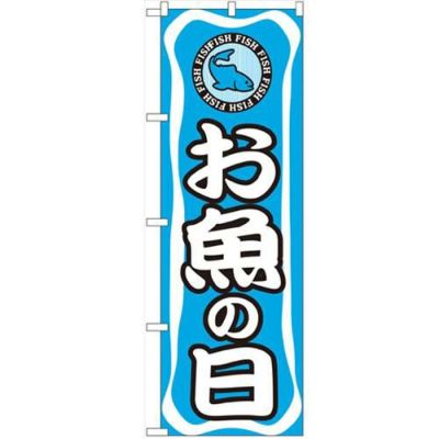「お魚の日」 のぼり【N】【受注生産品】