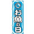 「お魚の日」 のぼり【N】【受注生産品】