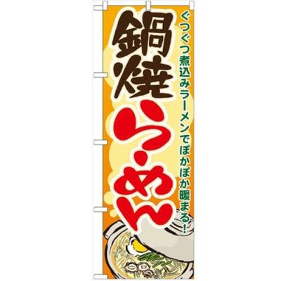 「鍋焼らーめん」 のぼり【N】