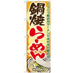 「鍋焼らーめん」 のぼり【N】