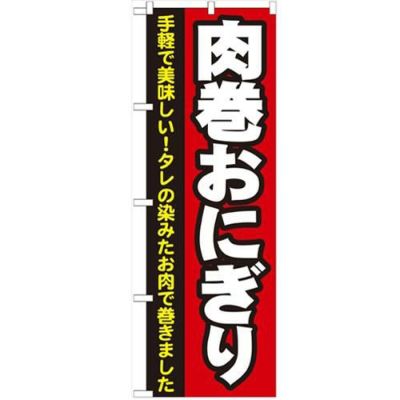 「肉巻おにぎり」 のぼり【N】