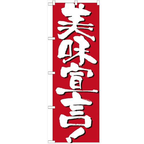 「美味宣言」 のぼり【N】【受注生産品】