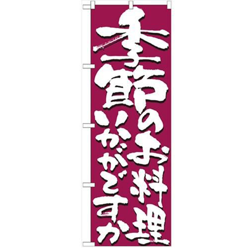 「季節のお料理いかがですか」 のぼり【N】【受注生産品】