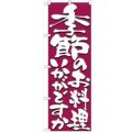 「季節のお料理いかがですか」 のぼり【N】【受注生産品】