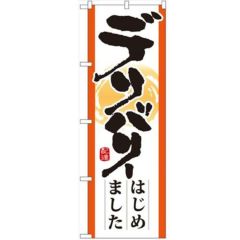 「デリバリーはじめました」 のぼり【N】【受注生産品】