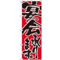 「宴会承ります」 のぼり【N】【受注生産品】