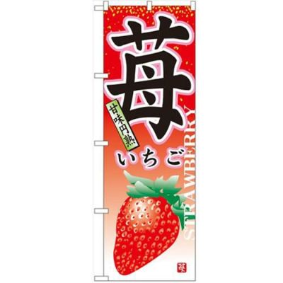 「苺」 のぼり【N】【受注生産品】