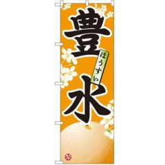 「豊水」 のぼり【N】【受注生産品】