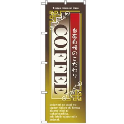 「COFFEE」 のぼり【N】【受注生産品】