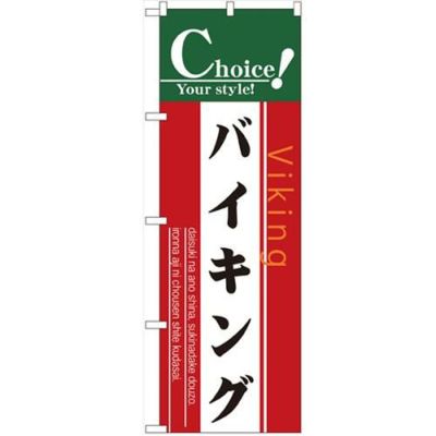 「バイキング」 のぼり【N】【受注生産品】