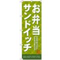 「お弁当サンドイッチ」 のぼり【N】【取寄商品】