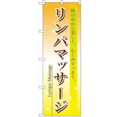 「リンパマッサージ」 のぼり【N】【取寄商品】