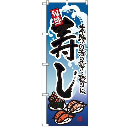 「寿し」 のぼり【N】【受注生産品】