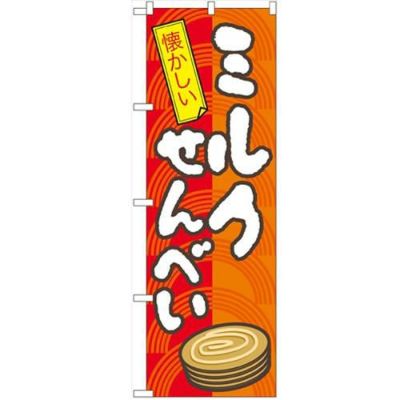 「ミルクせんべい」 のぼり【N】【受注生産品】