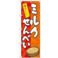 「ミルクせんべい」 のぼり【N】【受注生産品】