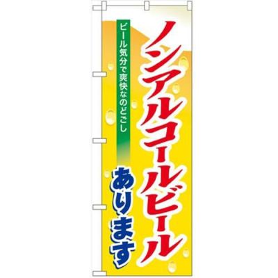 「ノンアルコールビール」 のぼり【N】【受注生産品】