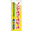 「ノンアルコールビール」 のぼり【N】【受注生産品】