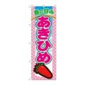 「あきひめ」 のぼり【N】【受注生産品】