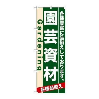 「園芸資材」 のぼり【N】
