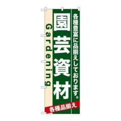 「園芸資材」 のぼり【N】